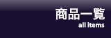 全商品一覧