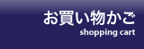 お買い物かご
