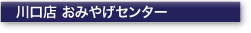 川口店