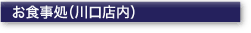 食事処